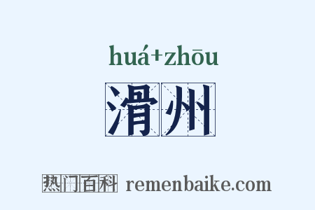 滑州是什么意思的图片